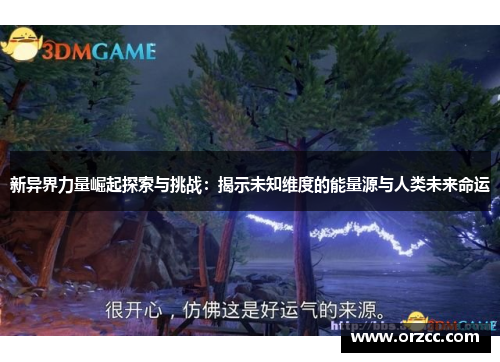 新异界力量崛起探索与挑战：揭示未知维度的能量源与人类未来命运