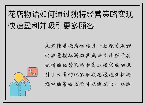 花店物语如何通过独特经营策略实现快速盈利并吸引更多顾客