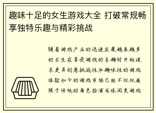 趣味十足的女生游戏大全 打破常规畅享独特乐趣与精彩挑战