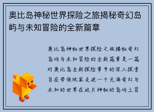 奥比岛神秘世界探险之旅揭秘奇幻岛屿与未知冒险的全新篇章