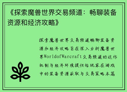 《探索魔兽世界交易频道：畅聊装备资源和经济攻略》