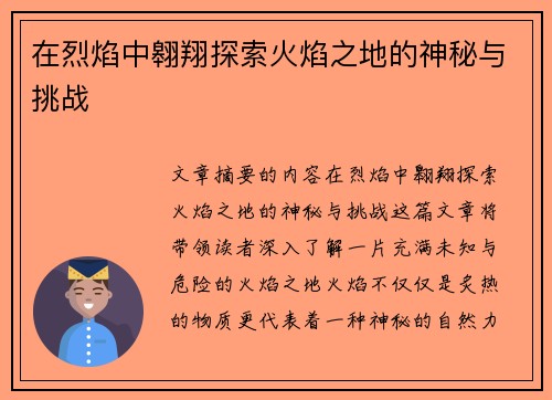 在烈焰中翱翔探索火焰之地的神秘与挑战