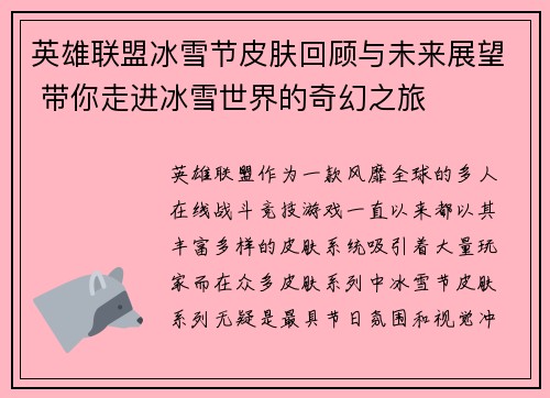 英雄联盟冰雪节皮肤回顾与未来展望 带你走进冰雪世界的奇幻之旅