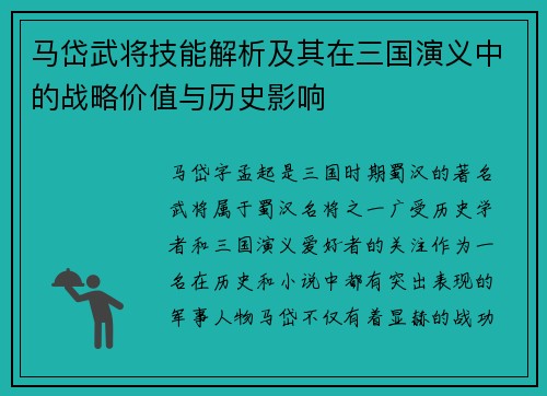 马岱武将技能解析及其在三国演义中的战略价值与历史影响