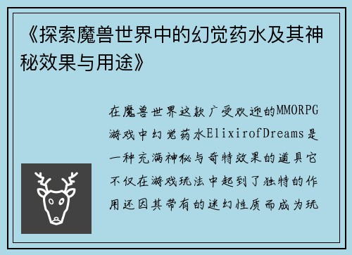 《探索魔兽世界中的幻觉药水及其神秘效果与用途》