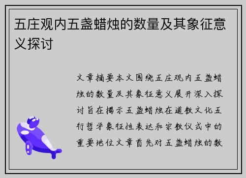 五庄观内五盏蜡烛的数量及其象征意义探讨