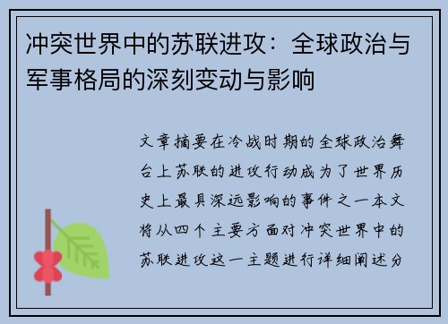 冲突世界中的苏联进攻：全球政治与军事格局的深刻变动与影响