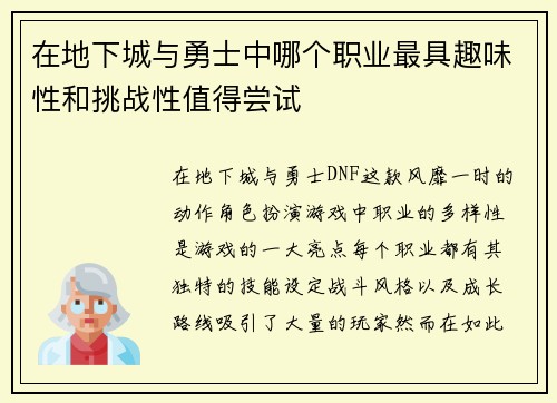 在地下城与勇士中哪个职业最具趣味性和挑战性值得尝试