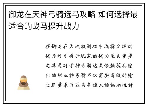 御龙在天神弓骑选马攻略 如何选择最适合的战马提升战力