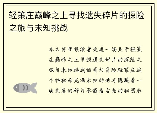 轻策庄巅峰之上寻找遗失碎片的探险之旅与未知挑战