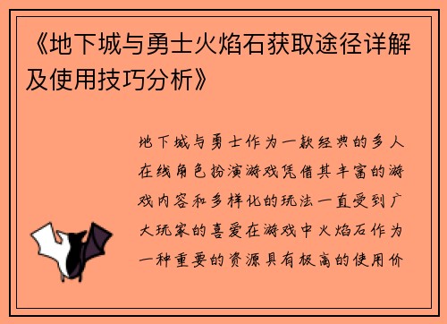 《地下城与勇士火焰石获取途径详解及使用技巧分析》