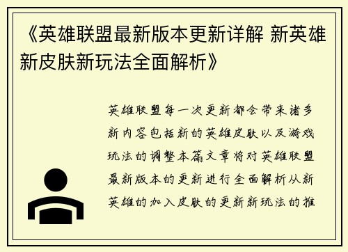 《英雄联盟最新版本更新详解 新英雄新皮肤新玩法全面解析》