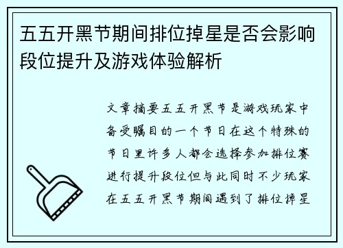 五五开黑节期间排位掉星是否会影响段位提升及游戏体验解析