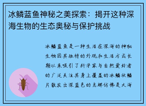 冰鳞蓝鱼神秘之美探索：揭开这种深海生物的生态奥秘与保护挑战
