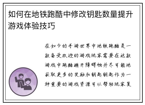如何在地铁跑酷中修改钥匙数量提升游戏体验技巧