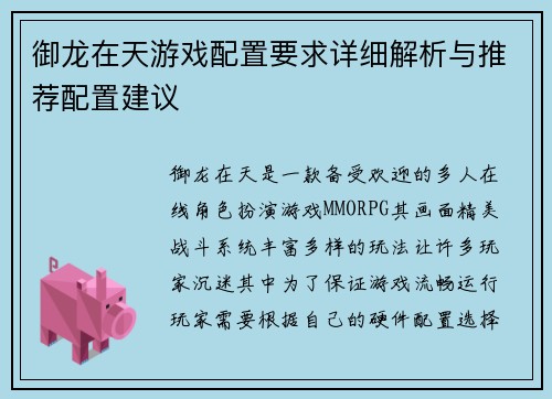 御龙在天游戏配置要求详细解析与推荐配置建议