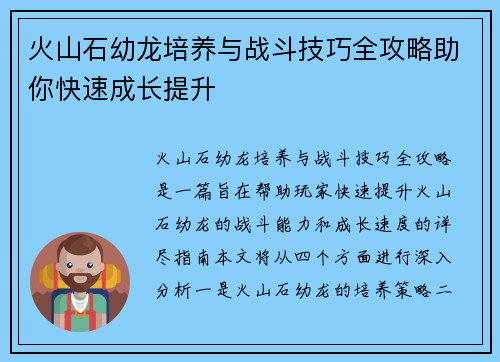 火山石幼龙培养与战斗技巧全攻略助你快速成长提升