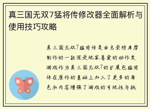 真三国无双7猛将传修改器全面解析与使用技巧攻略