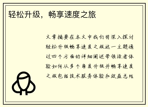 轻松升级，畅享速度之旅