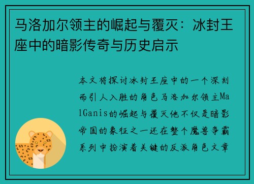 马洛加尔领主的崛起与覆灭：冰封王座中的暗影传奇与历史启示
