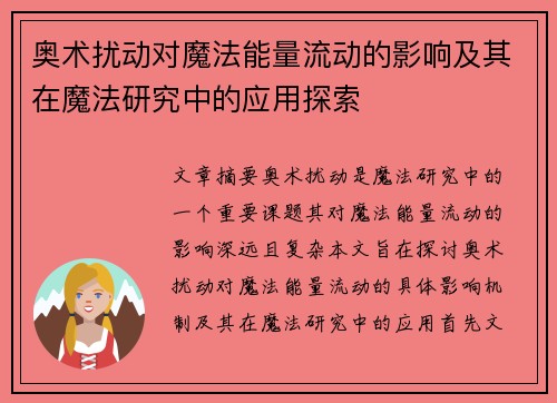 奥术扰动对魔法能量流动的影响及其在魔法研究中的应用探索