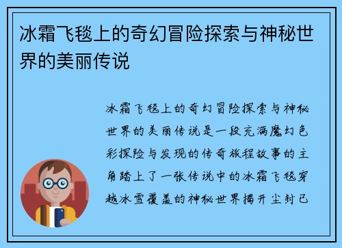 冰霜飞毯上的奇幻冒险探索与神秘世界的美丽传说
