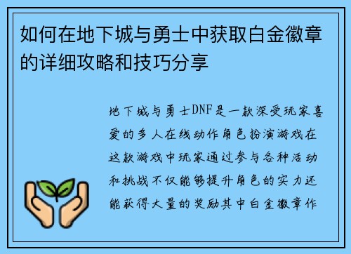 如何在地下城与勇士中获取白金徽章的详细攻略和技巧分享