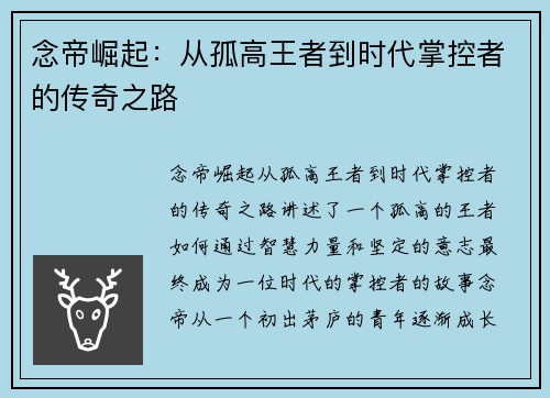 念帝崛起：从孤高王者到时代掌控者的传奇之路