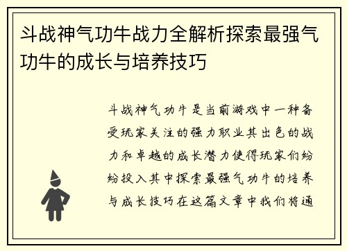 斗战神气功牛战力全解析探索最强气功牛的成长与培养技巧