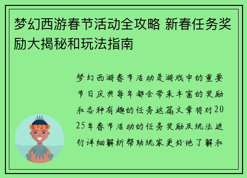 梦幻西游春节活动全攻略 新春任务奖励大揭秘和玩法指南