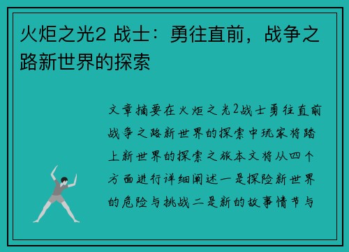 火炬之光2 战士：勇往直前，战争之路新世界的探索