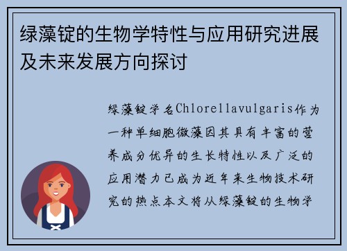 绿藻锭的生物学特性与应用研究进展及未来发展方向探讨