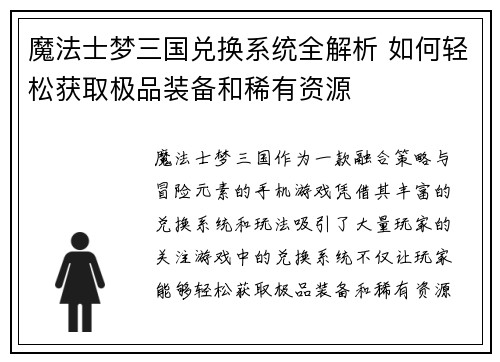 魔法士梦三国兑换系统全解析 如何轻松获取极品装备和稀有资源