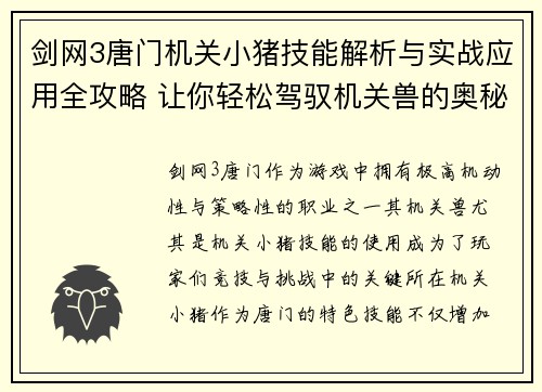 剑网3唐门机关小猪技能解析与实战应用全攻略 让你轻松驾驭机关兽的奥秘