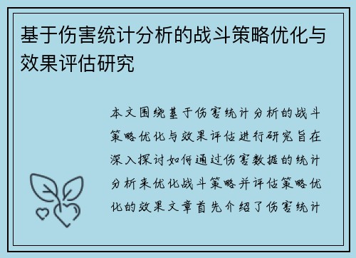 基于伤害统计分析的战斗策略优化与效果评估研究