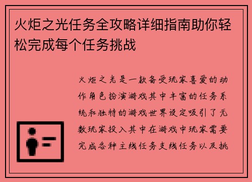 火炬之光任务全攻略详细指南助你轻松完成每个任务挑战