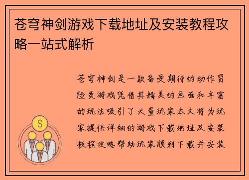 苍穹神剑游戏下载地址及安装教程攻略一站式解析