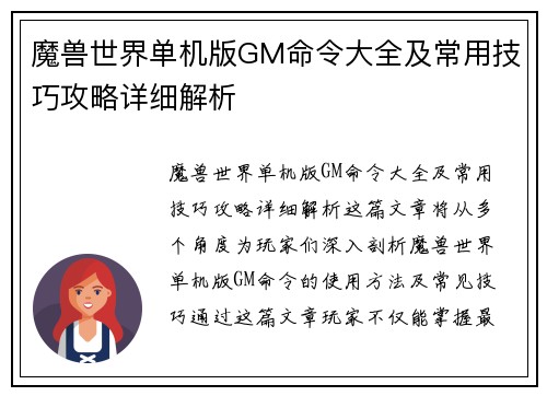 魔兽世界单机版GM命令大全及常用技巧攻略详细解析 魔兽世界单机版GM命令大全及常用技巧攻略详细解析