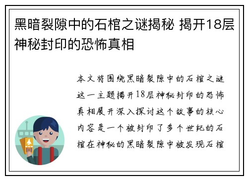 黑暗裂隙中的石棺之谜揭秘 揭开18层神秘封印的恐怖真相 黑暗裂隙中的石棺之谜揭秘 揭开18层神秘封印的恐怖真相