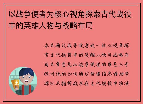 以战争使者为核心视角探索古代战役中的英雄人物与战略布局 以战争使者为核心视角探索古代战役中的英雄人物与战略布局