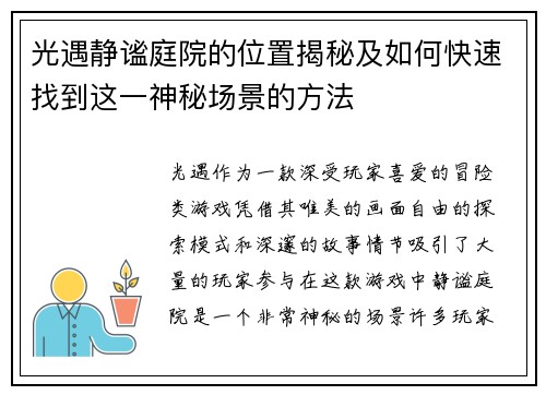 光遇静谧庭院的位置揭秘及如何快速找到这一神秘场景的方法