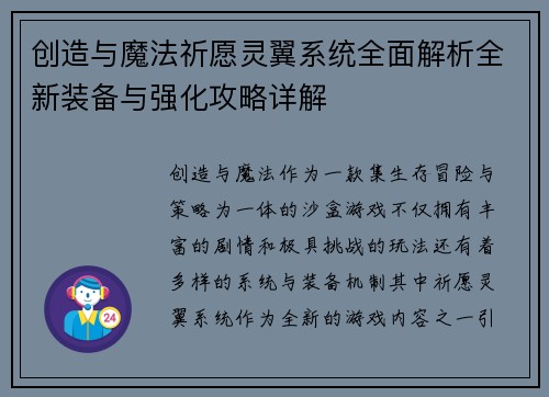 创造与魔法祈愿灵翼系统全面解析全新装备与强化攻略详解