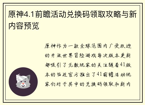 原神4.1前瞻活动兑换码领取攻略与新内容预览