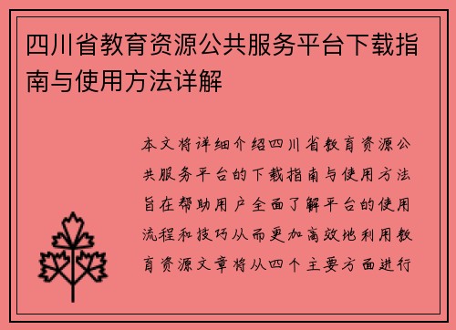 四川省教育资源公共服务平台下载指南与使用方法详解