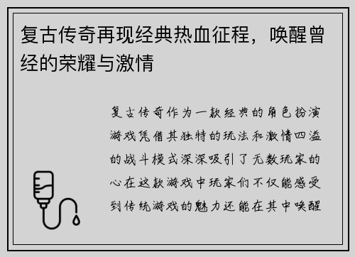 复古传奇再现经典热血征程，唤醒曾经的荣耀与激情