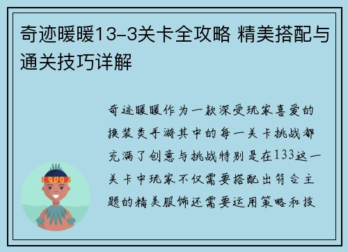 奇迹暖暖13-3关卡全攻略 精美搭配与通关技巧详解