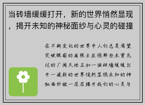 当砖墙缓缓打开,新的世界悄然显现,揭开未知的神秘面纱与心灵的碰撞 当砖墙缓缓打开,新的世界悄然显现,揭开未知的神秘面纱与心灵的碰撞