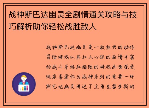 战神斯巴达幽灵全剧情通关攻略与技巧解析助你轻松战胜敌人
