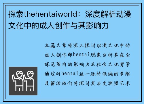 探索thehentaiworld：深度解析动漫文化中的成人创作与其影响力