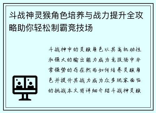 斗战神灵猴角色培养与战力提升全攻略助你轻松制霸竞技场